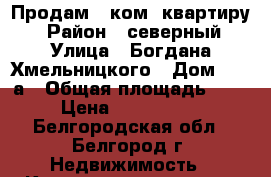 Продам 3 ком. квартиру. › Район ­ северный › Улица ­ Богдана Хмельницкого › Дом ­ 134а › Общая площадь ­ 87 › Цена ­ 5 750 000 - Белгородская обл., Белгород г. Недвижимость » Квартиры продажа   